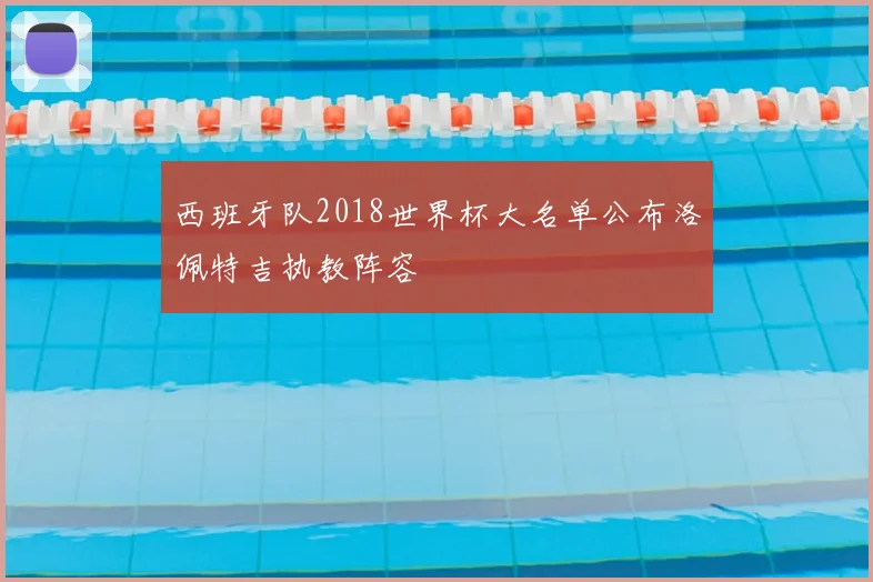 西班牙队2018世界杯大名单公布洛佩特吉执教阵容