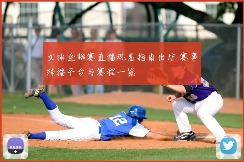 女排全锦赛直播观看指南出炉 赛事转播平台与赛程一览