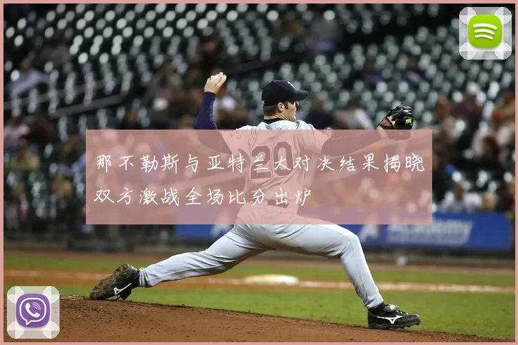 那不勒斯与亚特兰大对决结果揭晓双方激战全场比分出炉