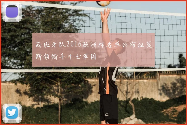 西班牙队2016欧洲杯名单公布拉莫斯领衔斗牛士军团