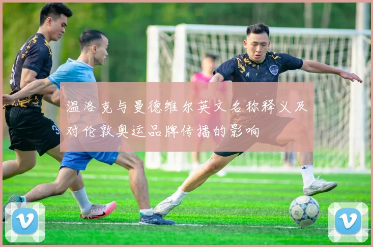 温洛克与曼德维尔英文名称释义及对伦敦奥运品牌传播的影响