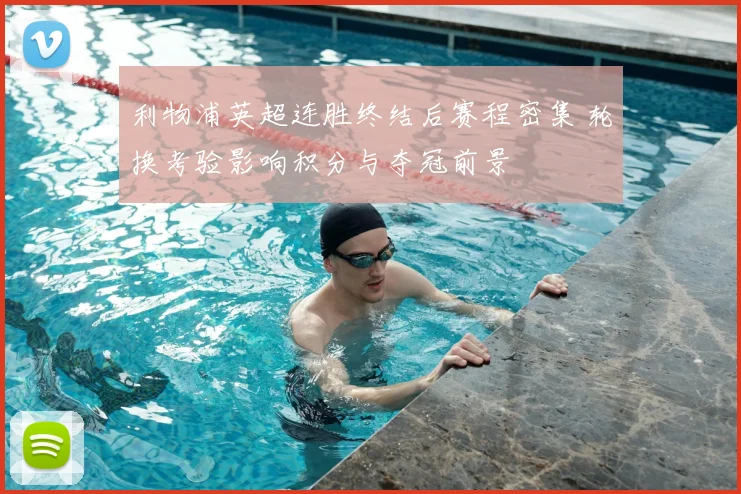 利物浦英超连胜终结后赛程密集 轮换考验影响积分与夺冠前景