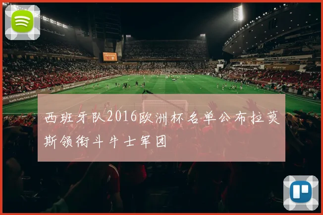 西班牙队2016欧洲杯名单公布拉莫斯领衔斗牛士军团