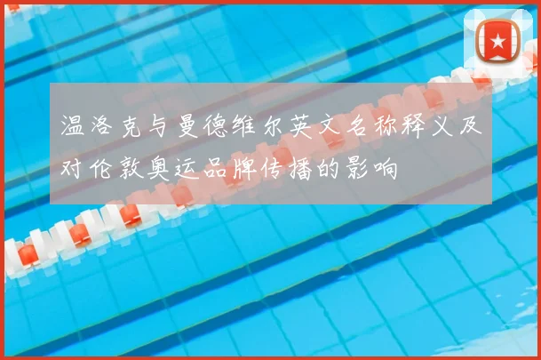 温洛克与曼德维尔英文名称释义及对伦敦奥运品牌传播的影响