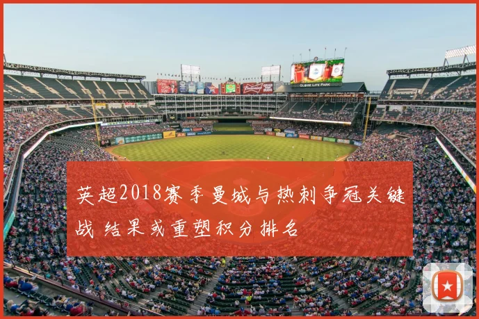 英超2018赛季曼城与热刺争冠关键战 结果或重塑积分排名