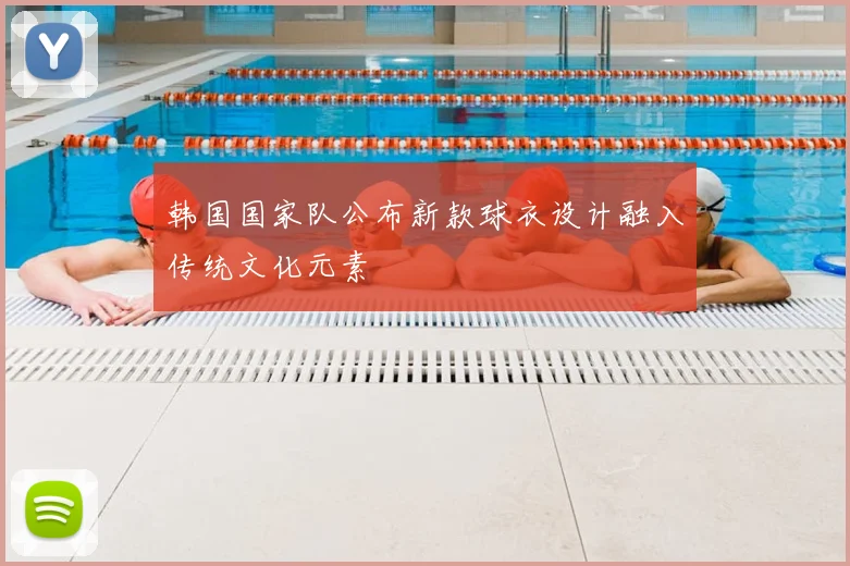 韩国国家队公布新款球衣设计融入传统文化元素