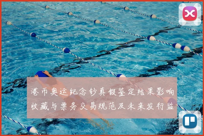 港币奥运纪念钞真假鉴定结果影响收藏与票务交易规范及未来发行监管