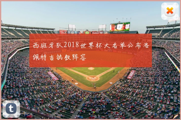 西班牙队2018世界杯大名单公布洛佩特吉执教阵容