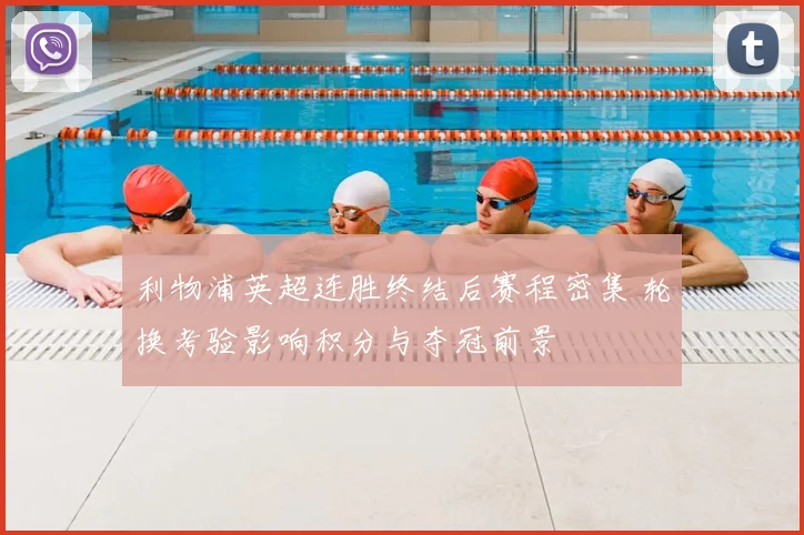 利物浦英超连胜终结后赛程密集 轮换考验影响积分与夺冠前景