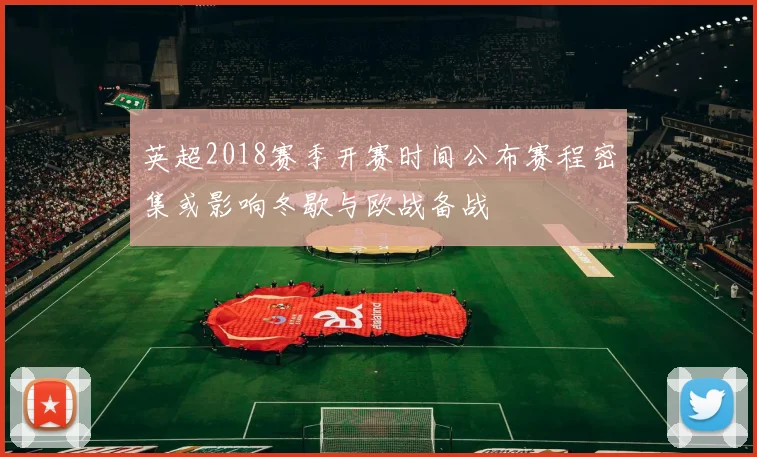 英超2018赛季开赛时间公布赛程密集或影响冬歇与欧战备战