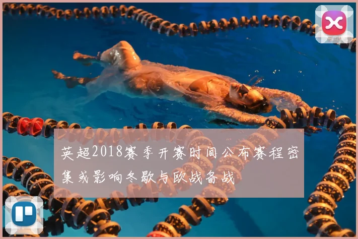 英超2018赛季开赛时间公布赛程密集或影响冬歇与欧战备战