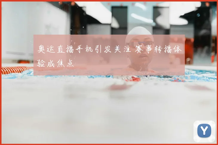 奥运直播手机引发关注 赛事转播体验成焦点