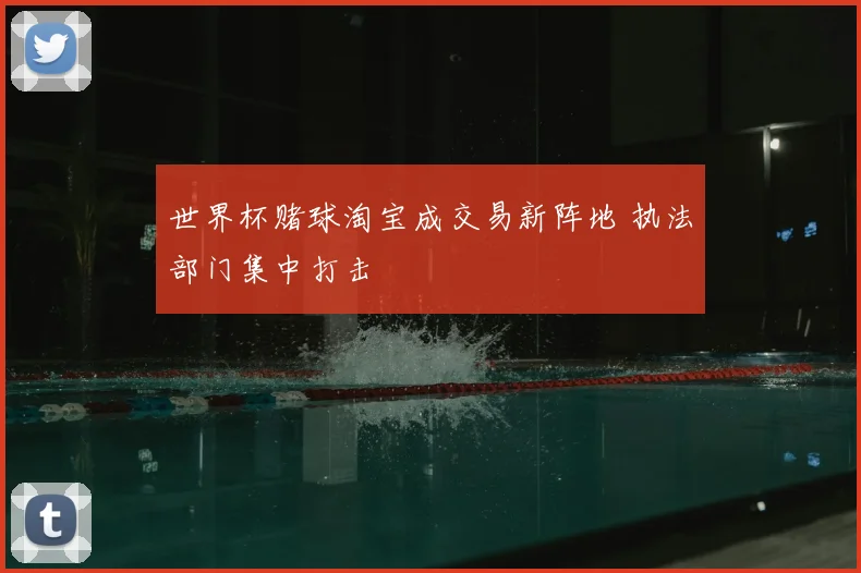 世界杯赌球淘宝成交易新阵地 执法部门集中打击
