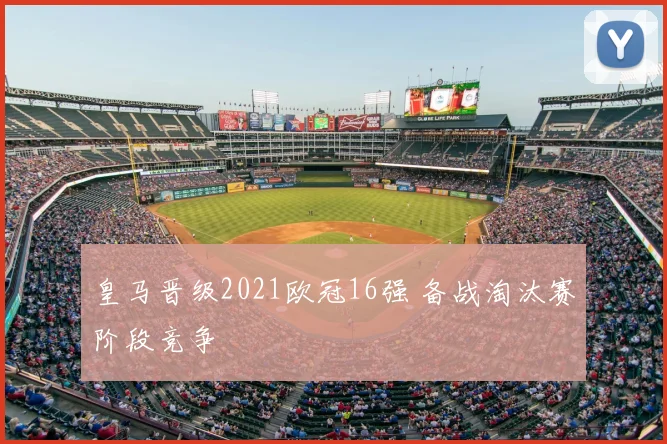 皇马晋级2021欧冠16强 备战淘汰赛阶段竞争