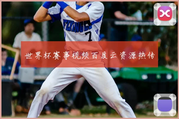 世界杯赛事视频百度云资源热传