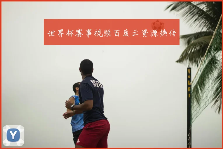 世界杯赛事视频百度云资源热传