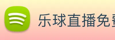 乐球直播免费观看高清版 logo